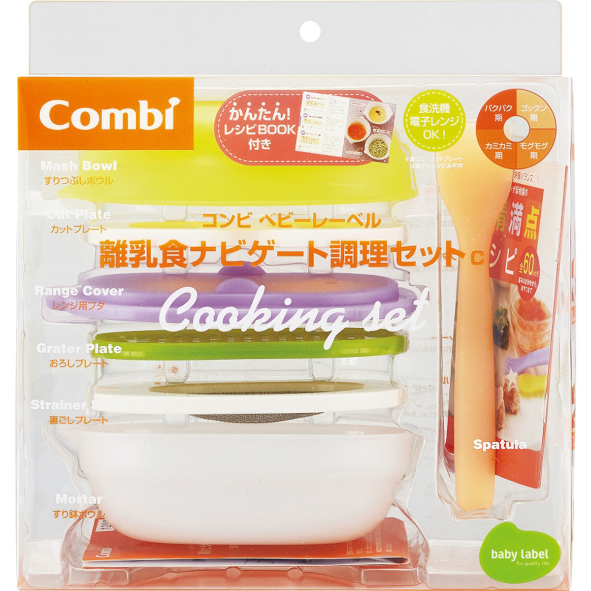 【日本直送】Combi Baby Label嬰幼兒離乳食物加固烹飪套裝