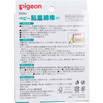 【日本製】Pigeon貝親 嬰兒用粘著性棉花棒 (幼棒) 50支**