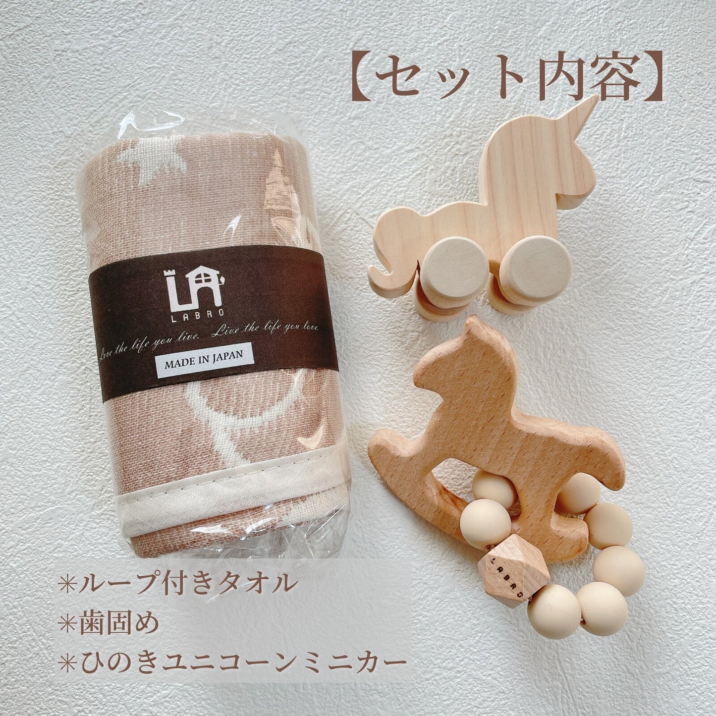 【日本製】LABRO(ラブロ) 嬰兒矽膠珠子環拼木製木馬固齒玩具+木製獨角獸車仔+6層紗方巾禮盒套裝 - 共2色